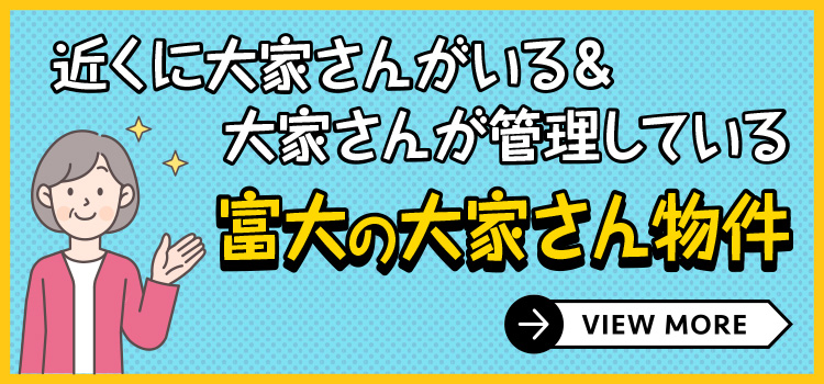 富大の大家さん