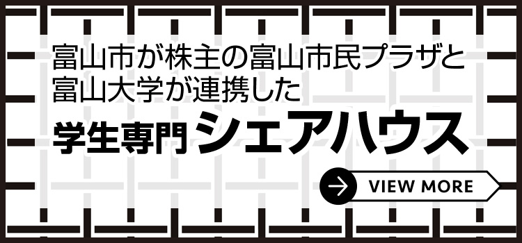 学生専門 シェアハウス