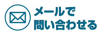 メールでお問合せ