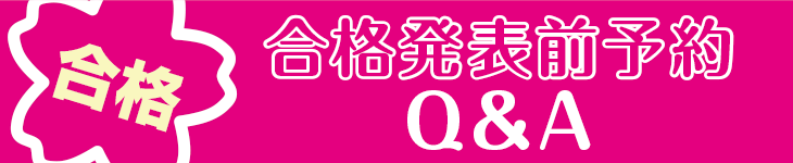 合格発表前予約Q＆A